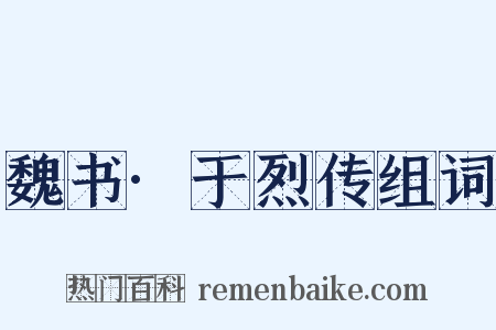 魏书·于烈传组词是什么意思的图片